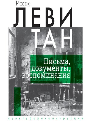 cover image of Исаак Левитан. Письма, документы, воспоминания